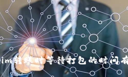 Tokenim转账时等待打包的时间有多久？