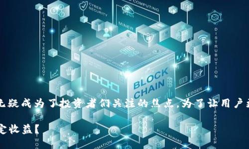 思考一个且的  

在数字货币的快速发展中，“虚拟币ETF基金”无疑成为了投资者们关注的焦点。为了让用户更容易找到相关信息，以下是经过的和关键词。

深入剖析虚拟币ETF基金：投资者如何获得稳定收益？