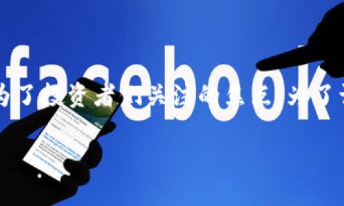 思考一个且的  

在数字货币的快速发展中，“虚拟币ETF基金”无疑成为了投资者们关注的焦点。为了让用户更容易找到相关信息，以下是经过的和关键词。

深入剖析虚拟币ETF基金：投资者如何获得稳定收益？