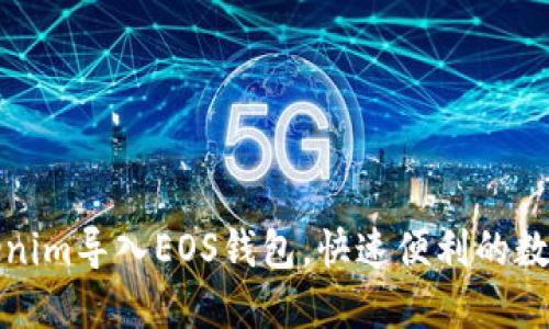 如何轻松将Tokenim导入EOS钱包，快速便利的数字资产管理方案