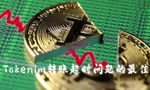 解决Tokenim转账超时问题的最佳指南