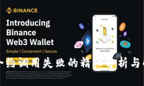 以太坊合约调用失败的精细分析与解决策略