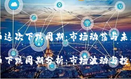 虚拟币这次下跌周期：市场动荡与未来展望

虚拟币下跌周期分析：市场波动与投资策略