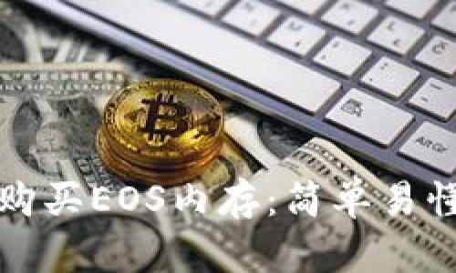 如何方便地购买EOS内存：简单易懂的步骤指南