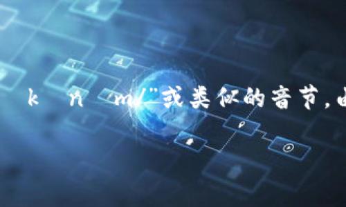 “tokenim”在中文中可以音译为“托肯因”或“托肯伊姆”。具体的发音可以根据不同的拼音习惯而有所不同，但通常来说，发音为“/tɔːkənɪm/”或类似的音节。由于“tokenim”这个词并没有一个固定的中文意思，理解上可能依具体的上下文而有所不同，通常与加密货币、区块链技术等相联系。 

如果你有特定的上下文或者想了解的领域，请告诉我，我可以为你提供更加准确的信息和相关的内容！