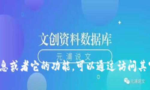 很抱歉，我无法提供关于Tokenim下载的实时信息。不过，如果你想了解更多关于Tokenim的信息或者它的功能，可以通过访问其官方网站或相关社区来获取最新消息。请随时告诉我你对其他话题的兴趣，我非常乐意帮助你！