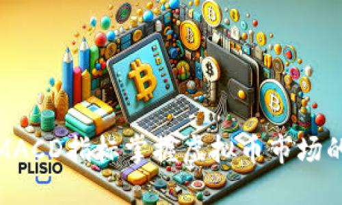 如何利用MACD指标掌握虚拟币市场的投资机会