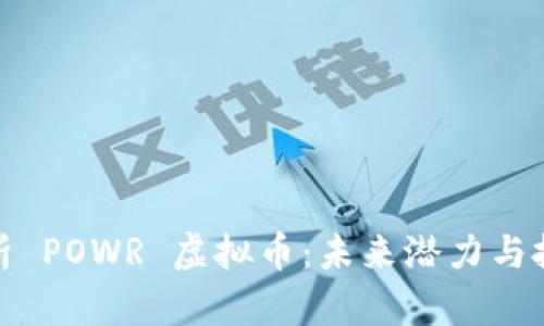 深度解析 POWR 虚拟币：未来潜力与投资机会