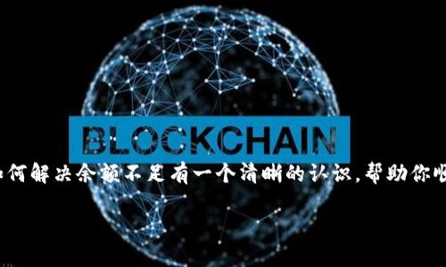  如何解决Tokenim上以太坊余额不足的问题？ / 

 guanjianci Tokenim, 以太坊, 余额不足, 解决方案 /guanjianci 

---

### 了解Tokenim和以太坊

在进入具体问题之前，我们先来了解一下Tokenim和以太坊。Tokenim是一个可以让用户管理和交易加密货币的平台，而以太坊是一个去中心化的区块链平台，它不仅支持加密货币的交易，还可以运行智能合约和去中心化应用（DApps）。当我们使用Tokenim进行交易时，往往会涉及到以太坊的余额问题。

### 什么是余额不足？

余额不足简单来说就是你在Tokenim平台上的以太坊余额不够，无法完成某个交易或者操作。这种情况通常发生在你尝试转账、购买NFT、或者进行任何需要费用的交易时。

以太坊网络的交易是需要支付“Gas费”的，这是一种用于激励矿工在区块链上处理你请求的费用。如果余额不足，你的交易就会失败，显示出“余额不足”的提示。这个问题可不是个别现象，许多人在交易的过程中都曾遇到过类似的困扰。

### 为什么会出现余额不足的情况？

导致余额不足的原因有很多，主要包括：

- **未考虑Gas费**：许多人在进行交易时只看到账户余额，而忽略了Gas费的存在，这是导致余额不足最常见的原因。
  
- **频繁交易**：如果你在短时间内进行多次交易，有可能超出了你的可用余额。

- **市场波动**：以太坊的价格是波动的，可能在你准备交易时，价格有了大的变动，使得你的原本足够的资金变得不足。

### 如何解决Tokenim以太坊余额不足的问题

如果你遇到了Tokenim以太坊余额不足的问题，不用担心，以下是一些解决方案：

#### 1. 检查余额

首先，你可以通过Tokenim的界面或使用区块链浏览器（如Etherscan）来检查你的以太坊余额，确保你的账户中确实有足够的资金。

#### 2. 了解Gas费用

在进行任何交易前，你需要对当前的Gas费有一个感知。Gas费的高低随着网络的繁忙程度会变化，所以在网络拥堵时，Gas费通常会高。如果你不确定目前的Gas费用，可以通过一些在线工具或Tokenim平台进行查询。

#### 3. 充值以太坊

如果你发现余额确实不足，那么最直接的解决办法就是充值。可以通过其他数字资产交易所，将法币兑换成以太坊，然后转入你的Tokenim账户。

为了确保成功转账，你需要检查以下几点：

- 确保输入的收款地址无误。
- 确定转账的金额及所需Gas费。

#### 4. 调整你的交易策略

如果你频繁遭遇余额不足的问题，也许你需要考虑调整你的交易策略。比如，设定交易的上限或冷静分析市场动向，避免在高Gas费的时候进行交易。

### 场景模拟

假设你在Tokenim上想购买一枚NFT，而你的以太坊余额只够你支付NFT的价格，却忘记考虑Gas费。这时，你可能会看到“余额不足”的提示。这时候你需要做的就是重新检查当前Gas费用，并决定是继续等待Gas费用下降还是进行充值。

### 相关问题

#### 1. 如何快速查看Tokenim的以太坊余额？

要快速查看Tokenim的以太坊余额，你可以通过以下步骤：

- 登录Tokenim平台账号，进入“资产”页面。
- 选择以太坊钱包，查看你的可用余额。

如果你想要更详细的数据，可以通过Etherscan等区块链浏览器，直接输入你的钱包地址，查看更为详细的交易记录及余额信息。

#### 2. Gas费用怎么算？如何降低Gas费用？

Gas费用是根据网络的使用情况和所需的计算量而定的，理论上是在交易时用户所愿意支付的金额。不过，你可以通过以下几种方法降低Gas费用：

- **选择低峰期交易**：在以太坊网络相对不繁忙的时段发起交易，这样通常Gas费会低一些。

- **设置Gas费用阈值**：在进行交易时，很多平台允许用户手动设置Gas费用，适当地降低Gas费用。

- **使用Layer 2解决方案**：一些平台提供Layer 2解决方案，比如Polygon等，可以在主网之外处理交易，从而减少Gas费用。

### 小结

Tokenim的以太坊余额不足问题不难解决，关键在于提前做好准备和了解Gas费用的相关知识。希望通过以上的介绍，你能够对如何解决余额不足有一个清晰的认识，帮助你顺利进行加密货币的交易。

记住，输钱不可怕，重要的是在交易之前做好功课！