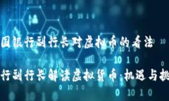 讨论中国银行副行长对虚拟币的看法中国银行副