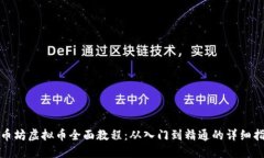 趣币坊虚拟币全面教程：从入门到精通的详细指