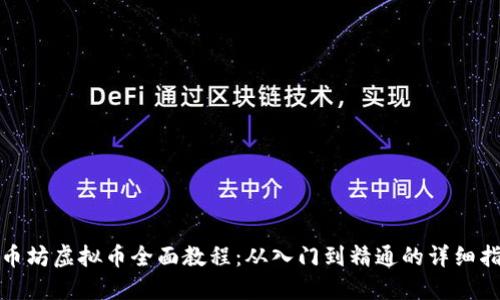 趣币坊虚拟币全面教程：从入门到精通的详细指南