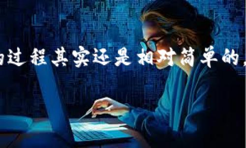 很高兴你对加密货币交易有兴趣！在Tokenim中将USDT转换为BTC的过程其实还是相对简单的。下面我将详细介绍这个过程，同时提供一些相关的信息和注意事项。

在Tokenim中快速实现USDT转换为BTC的全面指南