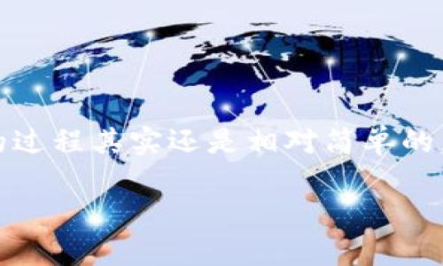 很高兴你对加密货币交易有兴趣！在Tokenim中将USDT转换为BTC的过程其实还是相对简单的。下面我将详细介绍这个过程，同时提供一些相关的信息和注意事项。

在Tokenim中快速实现USDT转换为BTC的全面指南