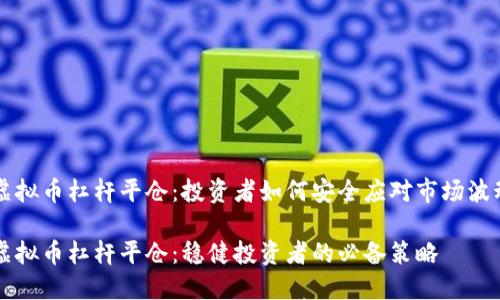虚拟币杠杆平仓：投资者如何安全应对市场波动

虚拟币杠杆平仓：稳健投资者的必备策略