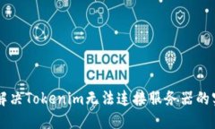 ### 解决Tokenim无法连接服务器的实用指南