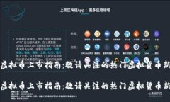 最新虚拟币上市指南：敬请关注的热门虚拟货币