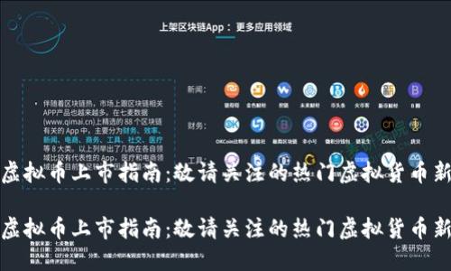 最新虚拟币上市指南：敬请关注的热门虚拟货币新动向

最新虚拟币上市指南：敬请关注的热门虚拟货币新动向