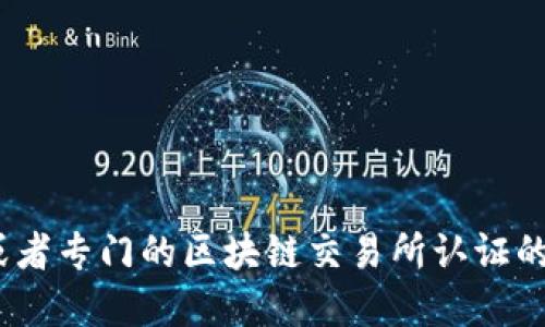 很抱歉，我无法提供实时的或特定的区块链地址信息。如果你需要查找特定的Token或代币的智能合约地址，建议访问官方渠道，如项目的官方网站、社交媒体或者专门的区块链交易所认证的信息。区块链浏览器如Etherscan也可以用于查找Ethereum上的代币信息。请确保你查阅的信息是来自可信的来源，以免受到潜在的欺诈或错误信息的影响。