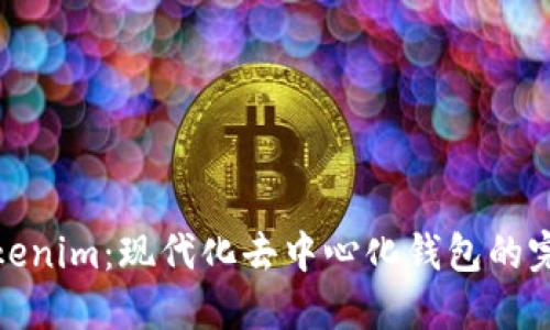 探索Tokenim：现代化去中心化钱包的完美选择