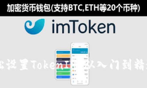 手机如何轻松设置TokenIM：从入门到精通的全面指南