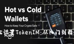 手机如何轻松设置TokenIM：从入门到精通的全面指