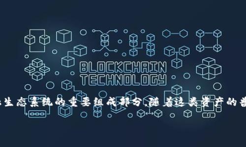 在讨论虚拟币提款的问题之前，我们需要先了解一些关于虚拟货币的基本概念和运作方式。虚拟货币，如比特币、以太坊等，已经成为了当今数字金融生态系统的重要组成部分。随着这类资产的普及，越来越多的人开始关注如何安全地管理和提取他们的虚拟货币。接下来，我们将深入探讨“虚拟币现在可以提款吗”的问题以及相关的一些细节。

2023年虚拟币提款指南：安全、快速的方法揭秘