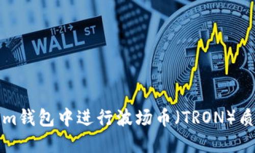 如何在Tokenim钱包中进行波场币（TRON）质押的完整指南