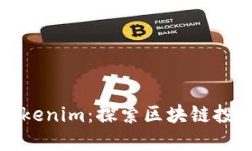 李笑来与Tokenim：探索区块链投资的新机遇
