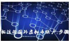 如何轻松注册国外虚拟币账户：步骤与技巧