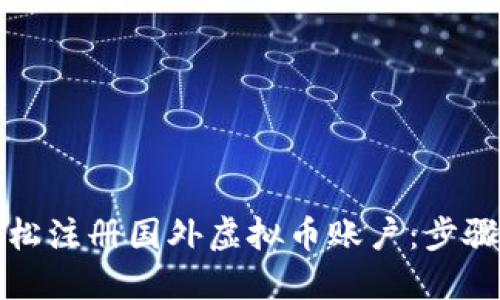 如何轻松注册国外虚拟币账户：步骤与技巧