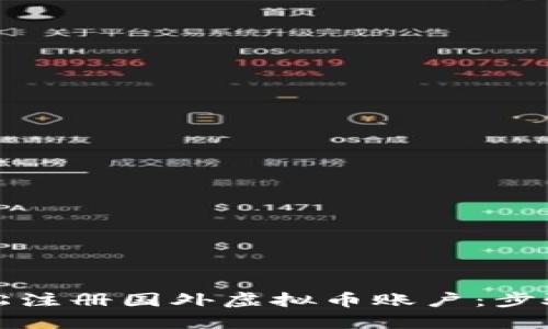 如何轻松注册国外虚拟币账户：步骤与技巧