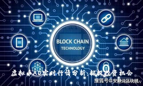 虚拟币AD实时行情分析：捕捉投资机会