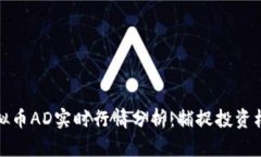 虚拟币AD实时行情分析：捕捉投资机会