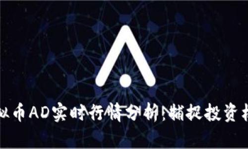 虚拟币AD实时行情分析：捕捉投资机会
