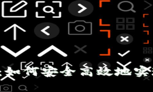 虚拟币钱包：如何安全高效地实现多开管理？