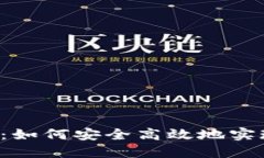 虚拟币钱包：如何安全高效地实现多开管理？