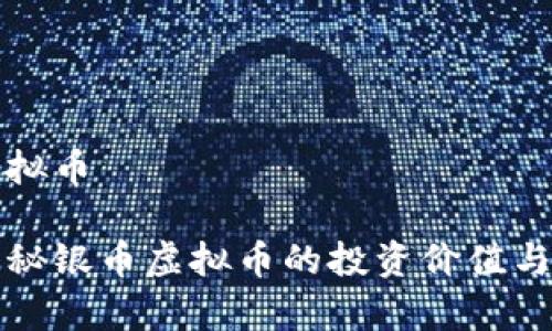 秘银币虚拟币

深度解析秘银币虚拟币的投资价值与市场前景