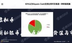 秘银币虚拟币深度解析秘银币虚拟币的投资价值