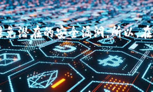 在Tokenim中认领DOT（Polkadot的代币）是一个重要的步骤，尤其是对于那些希望参与Polkadot生态系统的用户来说。下面，我们就来详细讨论一下如何在Tokenim平台上认领DOT，为你提供一个清晰、易懂的操作步骤指南。此外，我们还将结合相关问题，帮助你更好地理解这个过程。

什么是DOT？
在讲解具体的认领方法之前，我们有必要先了解一下DOT是什么。DOT是Polkadot网络的原生代币，是该网络中重要的资产，主要用于治理、权益证明和网络费用等多种用途。Polkadot作为一种新型区块链技术，它的设计理念是为了实现不同区块链之间的互联互通，进而实现更高效的数据共享和应用开发。

Tokenim平台简介
Tokenim是一个支持多种数字资产管理和交易的平台。该平台为用户提供了一种便捷的方式来管理和认领不同的加密资产，包括DOT。如果你已经持有DOT，或是参与了Polkadot的某种活动，那么通过Tokenim认领你的代币将是非常必要的。

步骤一：注册Tokenim账户
首先，你需要在Tokenim平台注册一个账户。这通常包括提供邮箱地址和设置密码。确保选择一个安全的密码，并验证你的邮箱以激活账户。在注册过程中，Tokenim可能会要求你提供用户隐私信息以符合相关法律法规，务必遵守安全提示。

步骤二：登录到你的Tokenim账户
注册完成后，使用你刚刚创建的账户信息登录Tokenim。确认你的账户安全性，并定期更换密码以保护自己的资产。

步骤三：连接你的Polkadot钱包
在Tokenim上认领DOT的关键步骤是将你的Polkadot钱包与Tokenim账户连接。Tokenim通常会支持多种钱包选择，常见的如Polkadot.js、MetaMask等。选择你的钱包，按照指示进行连接，确保你有足够的权限进行资产管理。

步骤四：查找认领DOT的选项
登录后，在Tokenim平台的主界面上寻找“资产”或“我的资产”部分。你应该能够看到一个关于认领DOT的选项。点击进入，你会看到详细的计算和说明，确保你理解认领量和可能的费用。

步骤五：确认资产认领
在确认认领DOT之前，仔细核对所有信息，确保你的操作不会造成损失。一切确认无误后，点击确认按钮。系统可能会要求你进行二次确认，确保安全性。

步骤六：查看你的账户余额
完成认领后，你可以在资产管理页面查看你的DOT余额。系统一般会在几分钟内更新状态，若长期未更新，可尝试刷新页面或联系平台客服。

相关问题

1. 什么情况下需要认领DOT？
认领DOT的情况有很多，通常包括你参与了Polkadot的某些活动，例如质押、空投或其他类型的奖励活动。如果你是新用户，且已经在Polkadot生态系统中拥有DOT，那么你同样需要尽快认领，以确保你的资产得到妥善管理。此外，如果在ICO期间购买了DOT，这时候也需要通过Tokenim来进行认领。

2. 认领DOT的安全性如何？
在数字货币交易中，安全性是重中之重。Tokenim平台采用了多种安全措施来保护用户资产，包括SSL安全协议和账户登录的双重身份验证。此外，它还会定期更新系统，以避免潜在的安全漏洞。所以，在进行认领操作时，建议选择官方渠道，确保是通过Tokenim官方网站进行操作，以防止遇到钓鱼网站。此外，建议用户定期检查自己的账户活动，确保所有操作都是本人所为。

通过以上的介绍，相信你对如何在Tokenim中认领DOT有了更深入的了解。希望这些步骤和提示能够帮助你顺利完成认领，享受Polkadot生态系统带来的收益！