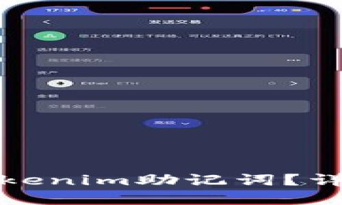 如何找回遗忘的Tokenim助记词？详尽指南与解决方案