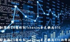     如何将ZB转账到Tokenim并兑换为BTC    轻松将ZB转
