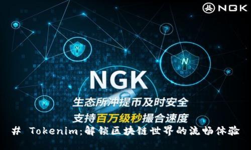 # Tokenim：解锁区块链世界的流畅体验