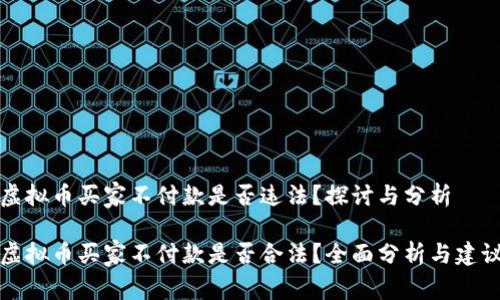 虚拟币买家不付款是否违法？探讨与分析

虚拟币买家不付款是否合法？全面分析与建议