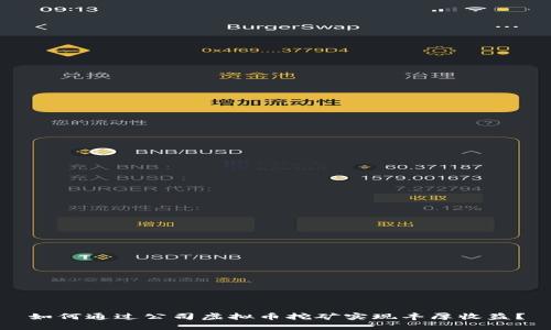 如何通过公司虚拟币挖矿实现丰厚收益？