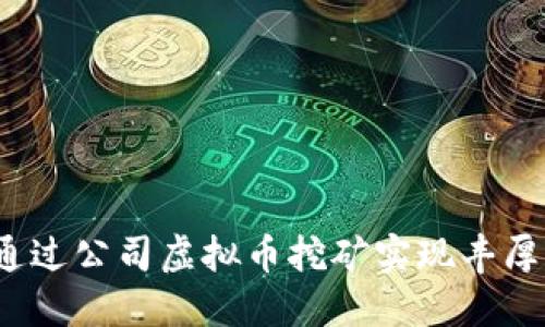 如何通过公司虚拟币挖矿实现丰厚收益？