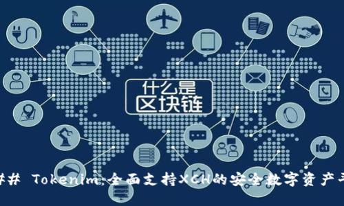 ### Tokenim：全面支持XCH的安全数字资产平台