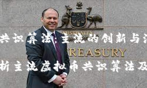 虚拟币共识算法：主流的创新与演变

全面解析主流虚拟币共识算法及其影响