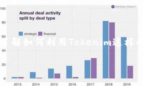 在现代社会中，越来越多的人开始关注加密货币，特别是以太坊（ETH）这样的热门数字货币。如果你对购买ETH充满好奇，想要了解如何利用Tokenim这样的平台来完成这个目标，那么你来对地方了！接下来，我将详细介绍通过Tokenim购买ETH的步骤、相关知识，以及一些常见问题。

如何通过Tokenim轻松购买以太坊（ETH）