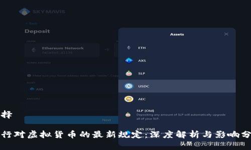 选择

人行对虚拟货币的最新规定：深度解析与影响分析